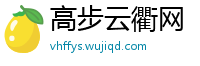 高步云衢网